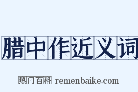 腊中作近义词是什么意思的图片